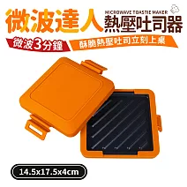 【Quasi】微波達人熱壓吐司器(微波爐專用)