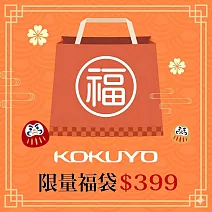 【獨家限定】KOKUYO 2026新春限量福袋399