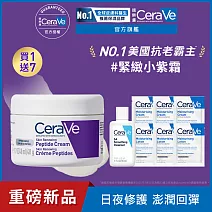 【CeraVe適樂膚】極抗痕多肽緊緻修護霜 48g 日夜修護組(緊緻彈潤/緊緻小紫霜)