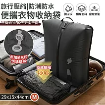 【EZlife】旅行真空壓縮防潮防水便攜衣物收納袋(M/29x15x44cm) 黑色
