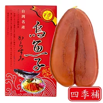 四季補 雲林蚵寮 頂級烏魚子 約4兩 2片入(含紙袋及精美禮盒)