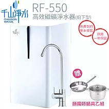 【千山】廚下高效磁礦淨水器 RF-550 ~原廠公司貨~