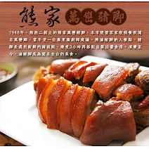 【熊家豬腳】萬巒豬腳(1440公克)