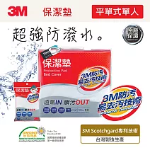 3M  原廠防潑水保潔墊單人2件組 (平單式)