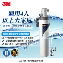 3M S004廚下型可生飲淨水器 (附原廠鵝頸+基本安裝)