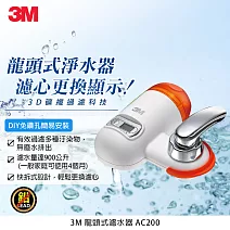 3M 新型3D礦纖過濾科技龍頭式濾水器 AC200