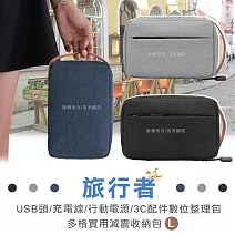 旅行者 USB頭/充電線/行動電源/3C配件數位整理包 多格實用減震收納包 L款文青黑