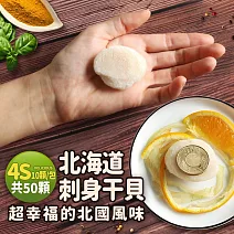 【優鮮配】北海道生食級4S干貝50顆(10顆/包/19g顆)免運組