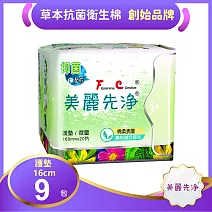 FC美麗先淨 草本抗菌衛生棉 護墊 16cm 20片/包x9包