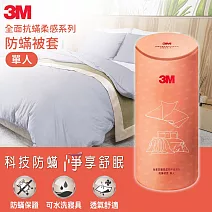 3M 全面抗蹣柔感系列-防蹣被套-單人