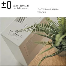 日本正負零±0 台灣限定除濕機 XQJ-C010 白色