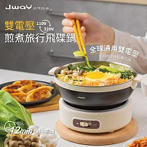 JWAY雙電壓煎煮旅行飛碟鍋 JY-TR101-W- 奶油白