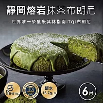 [起士公爵] 靜岡熔岩抹茶布朗尼 6吋(含運)