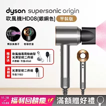 【雙11狂歡慶】Dyson戴森 HD08 Supersonic 吹風機 平裝版 銀銅色(送收納架+光澤雙梳)