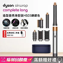 【雙11狂歡慶】Dyson戴森 Airwrap HS05多功能造型器 長型髮捲版  鎳銀 (送光澤雙梳)