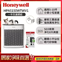 【一年份濾網組】美國Honeywell 淨味空氣清淨機 HPA5150WTWV1 (適用5-10坪｜小淨)