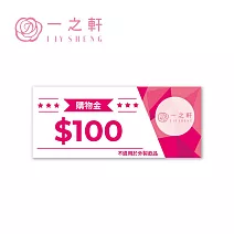 一之軒 購物金100元