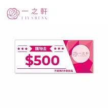 一之軒 購物金500元
