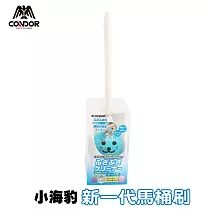 【CONDOR 山崎】小海豹抗菌纖維馬桶刷-附座(日本熱銷品牌)