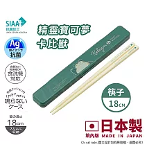 【百科良品】日本製 精靈寶可夢 環保筷子 抗菌加工Ag+ 18CM(日本境內版) 卡比獸