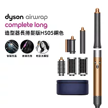 【雙11狂歡慶】Dyson戴森 Airwrap HS05多功能造型器 長型髮捲版  銅色(送光澤雙梳)