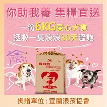 【宜蘭浪孩協會 X 寶貝狗】愛心犬食6kg/份 (公益助糧 電商直送最安心)_購買者本人將不會收到商品