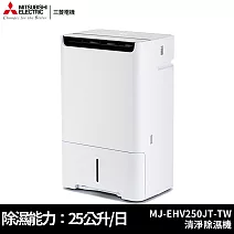 MITSUBISHI三菱 25公升 日本原裝  變頻HEPA空氣清淨除濕機 MJ-EHV250JT-TW