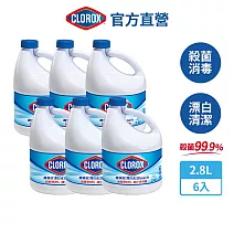 【Clorox 高樂氏】強效清潔消毒漂白水-原味2.8Lx6(次氯酸鈉/環境消毒/衣物漂白/無酒精)