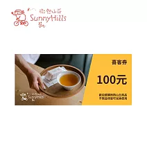微熱山丘 100元喜客券