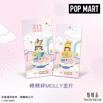 【點睛品】 泡泡瑪特MOLLY-旋轉咖啡杯 黃金金片