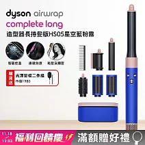 【雙11狂歡慶】Dyson戴森 Airwrap HS05多功能造型器 長型髮捲版  星空藍禮盒 (送光澤雙梳)