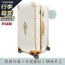 【Deseno 笛森諾】尊爵魔力胖胖箱專屬 30吋 霧面箱套 精緻手工版 (多色任選) 焦糖拿鐵