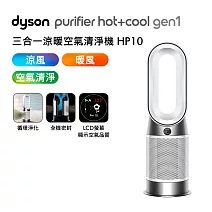 【初秋暖身慶】Dyson戴森 Purifier Hot+Cool Gen1 HP10 三合一涼暖空氣清淨機 (贈專用濾網x2)