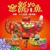 【洪易大師】金龍魚藝術禮盒豪華大套組(2024 12生肖 金龍YO魚)