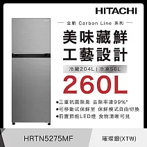 日立260公升變頻兩門冰箱HRTN5275MF璀璨銀(XTW)
