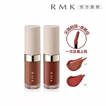 【RMK】亮澤唇釉 3.6g #  01(效期2026.10)