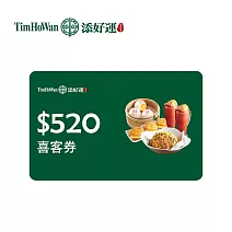 【添好運】520元現金抵用券