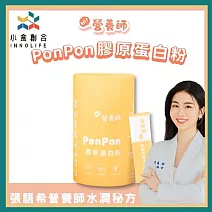 小食創合【Hi!營養師】PonPon膠原蛋白粉 20包/盒｜張語希營養師聯名開發 宅配券