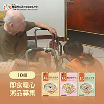 《雙福基金會 x 娘家廚房》即食暖心粥品募集300g/盒｜3盒/組｜共10組(購買者不會收到商品)