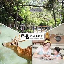 墾丁【阿信巧克力農場】入園門票活動券