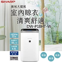 SHARP夏普 18L 廣域大風量 衣物乾燥抗黴除濕機 DW-P18HT-W