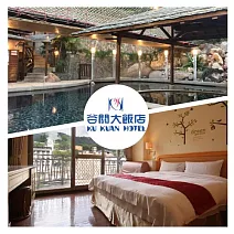 台中【谷關溫泉飯店】雙人一泊三食專案<加送八仙山折價券>