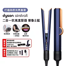 【雙11狂歡慶★限時11111】Dyson戴森 Airstrait 二合一吹風直髮器 HT01 普魯士藍 (送收納包+收納架)