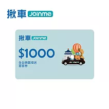 揪車JoinMe 全台樂園接送1000元折抵券(舒適五人座/豪華商旅九人座任選)