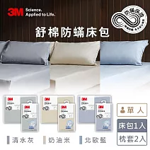 3M新一代舒棉防蟎枕套床包三件組(枕套+床包)-單人 奶油米