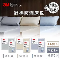 3M新一代舒棉防蟎枕套床包三件組(枕套+床包)-雙人 奶油米