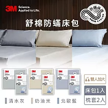 3M新一代舒棉防蟎枕套床包三件組(枕套+床包)-雙人加大 清水灰