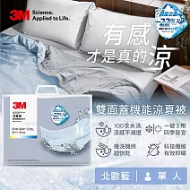 3M 雙面蓋機能系列涼夏被-單人(北歐藍/奶油米/清水灰)－三色任選 北歐藍