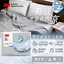 3M 雙面蓋機能系列涼夏被-單人(北歐藍/奶油米/清水灰)－三色任選 清水灰