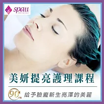 【SPAU】美妍提亮保養90分鐘課程